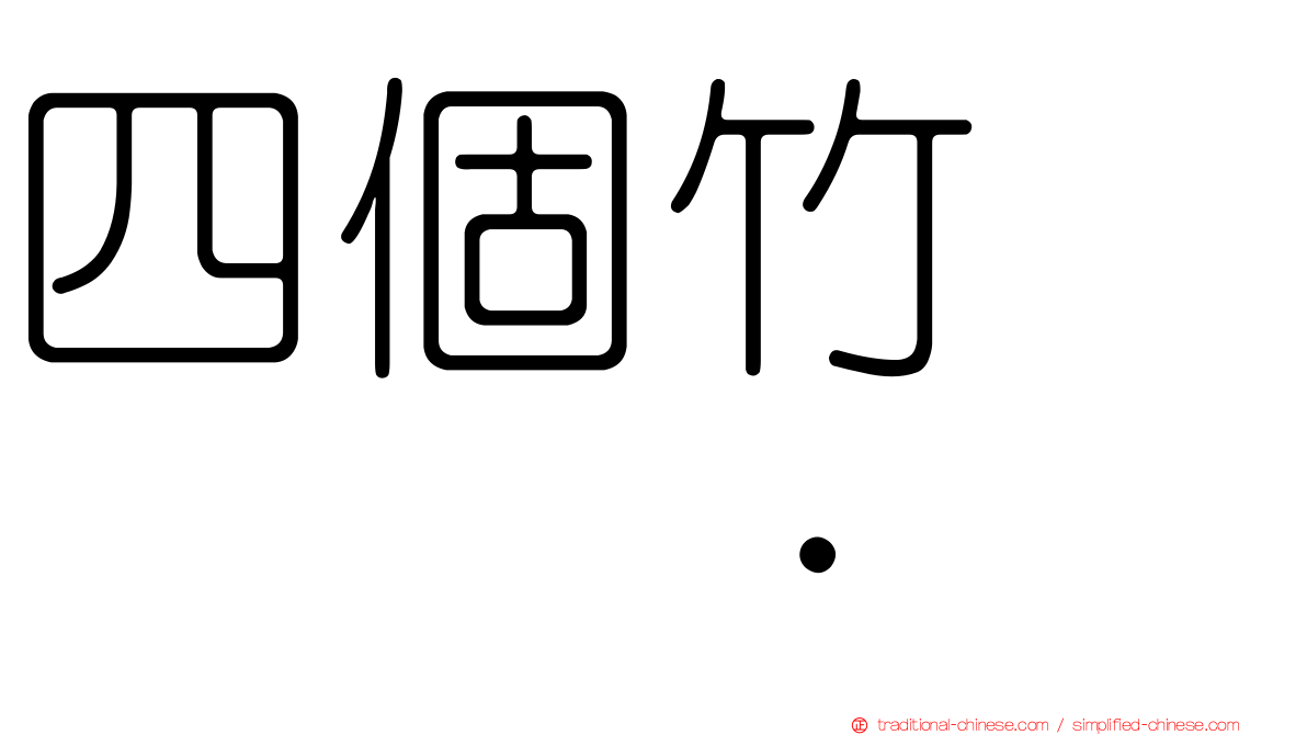 四個竹　𥷹